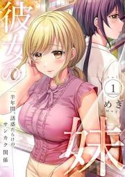 彼女の妹~半年間、誘惑だらけのサンカク関係 raw 第01巻
