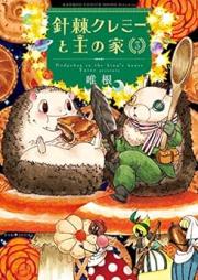 針棘クレミーと王の家 全raw 第01-03巻 [Haritoge Kuremi to O no Ie vol 01-03]