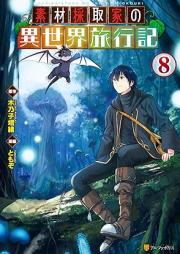 素材採取家の異世界旅行記 raw 第01-08巻 [Sozai Saishuka no Isekai Ryokoki vol 01-08]