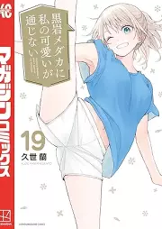 黒岩メダカに私の可愛いが通じない raw 第01-19巻 [Kuroiwa medaka ni watashi no kawai ga tsujinai vol 01-19]