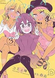 コミュ障vs百合 raw 第01-03巻