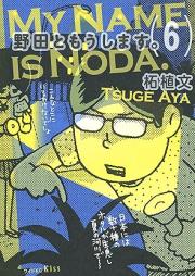 野田ともうします。 raw 第01-06巻 [Noda to Moushimasu vol 01-06]