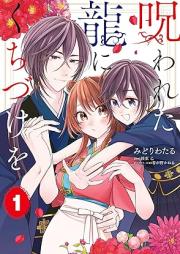 呪われた龍にくちづけを raw 第01巻 [Norowareta Ryu Ni Kuchizuke Wo vol 01]