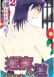 遊廓の檻~捕われたからだ~ raw 第01-02巻