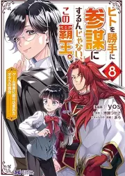 ヒトを勝手に参謀にするんじゃない、この覇王。～ゲーム世界に放り込まれたオタクの苦労～（コミック） raw 第01-08巻 [Hito o Katte ni Sanbo ni Surunja nai Kono hao Gemu Sekai ni Horikomareta Otaku no Kuro vol 01-08]