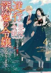逆行した悪役令嬢は、なぜか魔力を失ったので深窓の令嬢になります raw 第01-04巻 [Gyakko Shita Akuyaku Reijo wa Nazeka Maryoku o Ushinatta Node Shinso no Reijo ni Narimasu vol 01-04]