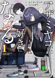 アザミヤコを好きになる raw 第01巻 [Aza Miyako Wo Suki Ni Naru vol 01]