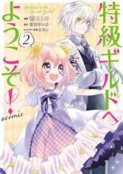 特級ギルドへようこそ！raw 第01-02巻 [Tokkyu Girudo e Yokoso vol 01-02]