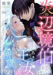 炎の辺境伯様は訳あり王女をご所望です ~この度初恋の相手に嫁ぐことになりまして~