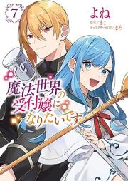 魔法世界の受付嬢になりたいです raw 第01-07巻 [Maho Sekai no Uketsukejo ni Naritai Desu vol 01-07]