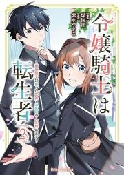 令嬢騎士は転生者 ～前世聖女は救った世界で二度目の人生始めます～ raw 第01-02巻 [Reijo Kishi Ha Tensei Sha Zensei Seijo Ha Sukutta Sekai De Ni Dome No Jinsei Hajimemasu vol 01-02]