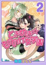 ときめき☆もののけ女学園 raw 第01-02巻