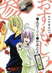 おすもじっ!◆司の一貫◆ raw 第01-03巻