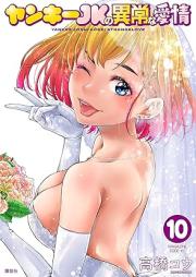 ヤンキーＪＫの異常な愛情 raw 第01-10巻 [Yanki Jeikei no ijo na Aijo vol 01-10]
