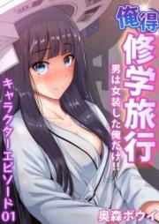 俺得修学旅行～男は女装した俺だけ!! raw 第01-38話 [Oretoku Shuugakuryokou ~Otoko wa Jyosou shita Ore dake!! Ch. 01-38]