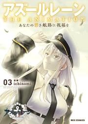 アズールレーン THE ANIMATION あなたの碧き航路に祝福を raw 第01-03巻 [Azur Lane The Animation Anata no Aoki Koro ni Shukufuku wo vol 01-03]