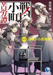 [Novel] 戦国小町苦労譚 raw 第01-16巻 [Sengoku Komachi Kurotan vol 01-16]