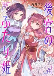 後宮のふたり姫 raw 第01巻
