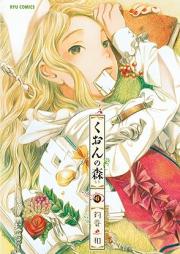 くおんの森 raw 第01-06巻 [Kuon no Mori vol 01-06]
