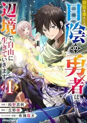 役目を果たした日陰の勇者は、辺境で自由に生きていきます raw 第01巻 [Yakume o hatashita hikage no yusha wa henkyo de jiyu ni ikite ikimasu vol 01]