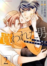 買われた男~女性限定快感セラピスト~ raw 第01-02巻