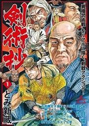 剣術抄~五輪書・独行道~ raw 第01巻