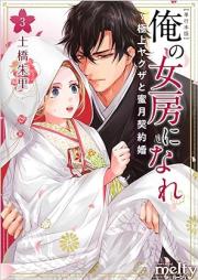 俺の女房になれ~極上ヤクザと蜜月契約婚 raw 第01-03巻