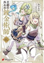王都の外れの錬金術師 ～ハズレ職業だったので、のんびりお店経営します～ raw 第01-05巻 [Oto no hazure no renkinjutsushi hazure shokugyo datta node nonbiri omise keiei shimasu vol 01-05]