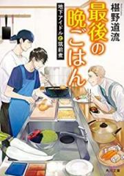 [Novel] 最後の晩ごはん raw 第01-14巻 [Saigo no Bangohan vol 01-14]
