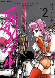 最強無双の異世界機兵-アルカンシェル- raw 第01-02巻