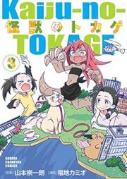 怪獣のトカゲ raw 第01-03巻 [Kaiju No Tokage vol 01-03]