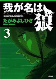 我が名は狼 raw 第01-03巻 [Waga Na wa Ookami vol 01-03]