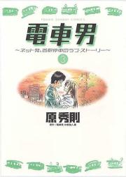 電車男~ネット発、各駅停車のラブストーリー~ raw 第01-03巻 [Densha Otoko – Net Hatsu, Kakueki Teisha no Love Story vol 01-03]