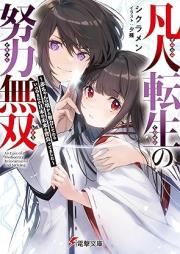 [Novel] 凡人転生の努力無双 ～赤ちゃんの頃から努力してたらいつのまにか日本の未来を背負ってました～ [Bonjin tensei no doryoku muso Akachan no koro kara doryoku shitetara itsunomanika nihon no mirai o seottemashita]