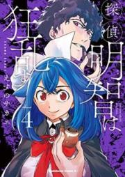 探偵明智は狂乱す raw 第01-04巻 [Tantei Akechi wa Kyoran su vol 01-04]