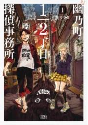 幽乃町1/2丁目探偵事務所 raw 第01巻