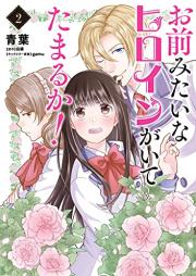 お前みたいなヒロインがいてたまるか！raw 第01-02巻 [Omae Mitaina Heroine Ga Iteta Markka! vol 01-02]