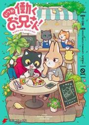 いつか働くお兄さん！ raw 第01-02巻 [Itsuka Hataraku Oniisan vol 01-02]