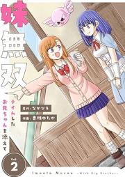 妹無双~テイムしたお兄ちゃんを添えて~ raw 第01-02巻
