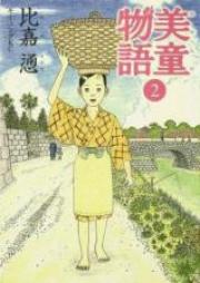 美童物語 raw 第01-02巻 [Miyarabi Monogatari vol 01-02]