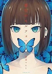 悪舌のモルフォ raw 第01巻
