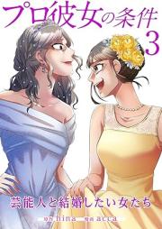 プロ彼女の条件 芸能人と結婚したい女たち raw 第01-03巻