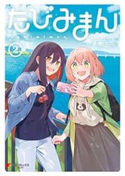 たびみまん raw 第01-02巻 [Ta Bimiman vol 01-02]