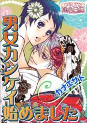 男女カンケイ シリーズ raw 第01-03巻 [Danjo Kankei Series vol 01-03]