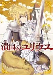 潰国のユリウス raw 第01-03巻 [Tsubuse Koku No Julius vol 01-03]