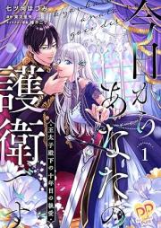 今日からあなたの護衛です ~王太子殿下の十年目の執愛~ raw 第01巻