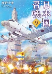 日本国召喚 raw 第01-09巻 [Nihonkoku Shokan vol 01-09]