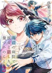 海辺の病院で彼女と話した幾つかのこと raw 第01-02巻 [Umibe No Byoin De Kanojo to Hanashita Ikutsu Ka No Koto vol 01-02]
