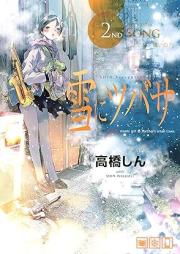 雪にツバサ raw 第01-02巻 [Yuki ni Tsubasa vol 01-02]