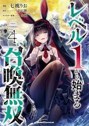 レベル1から始まる召喚無双 THE COMIC raw 第01-04巻 [Level 1 Kara Hajimaru Shokan Muso the COMIC vol 01-04]